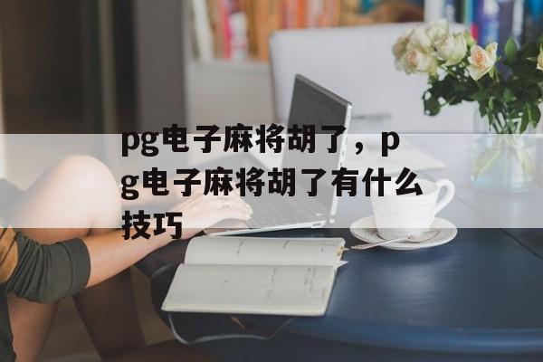 pg电子麻将胡了，pg电子麻将胡了有什么技巧