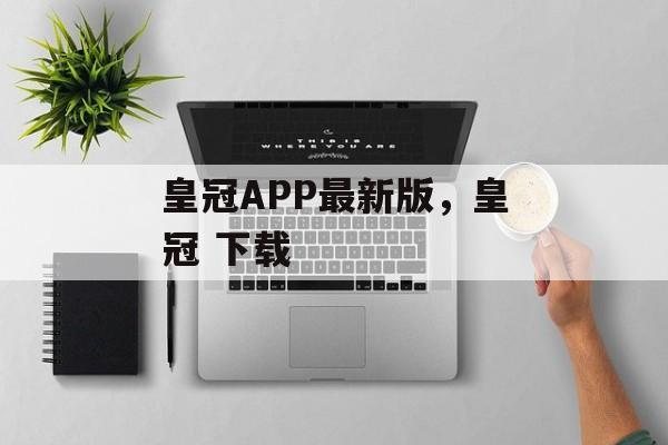 皇冠APP最新版，皇冠 下载