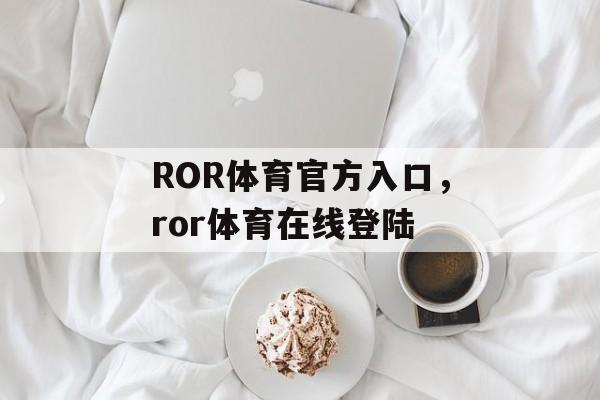 ROR体育官方入口，ror体育在线登陆