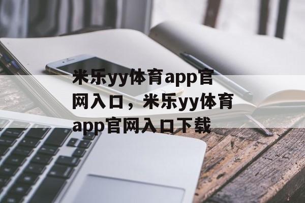 米乐yy体育app官网入口，米乐yy体育app官网入口下载