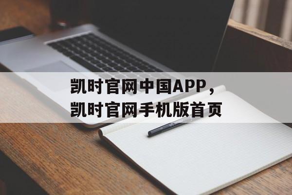 凯时官网中国APP，凯时官网手机版首页