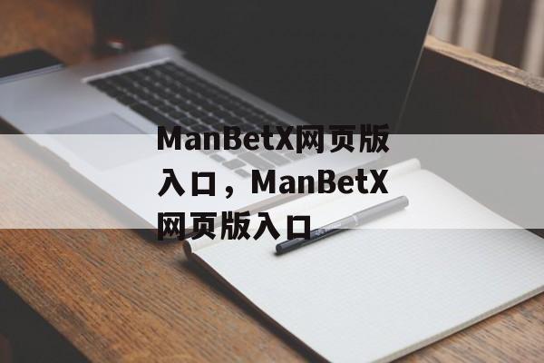 ManBetX网页版入口，ManBetX网页版入口