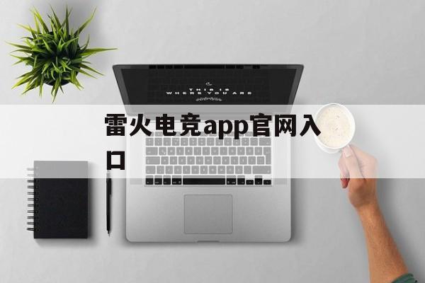 雷火电竞app官网入口