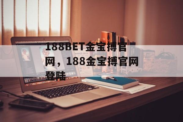 188BET金宝搏官网，188金宝搏官网登陆