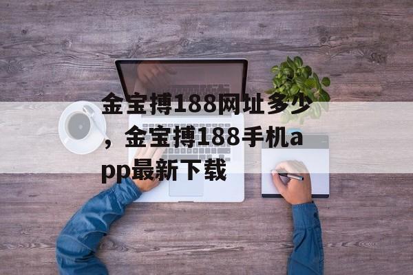 金宝搏188网址多少，金宝搏188手机app最新下载