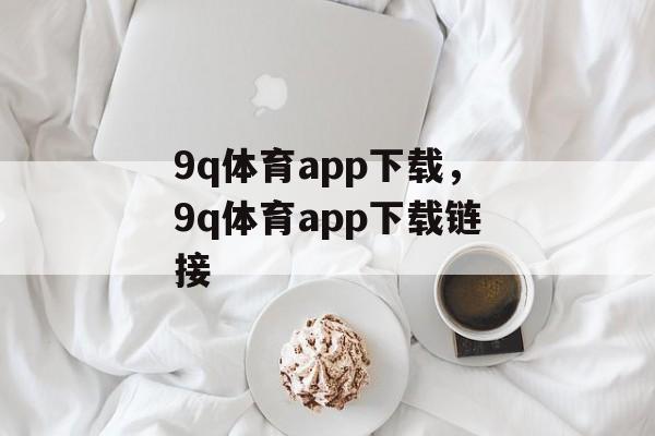 9q体育app下载，9q体育app下载链接