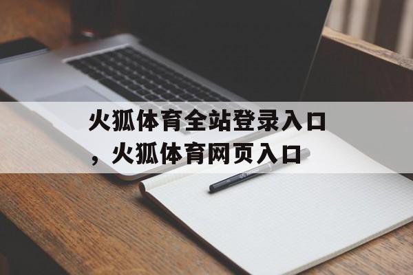 火狐体育全站登录入口，火狐体育网页入口