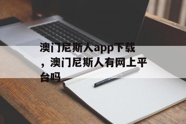 澳门尼斯人app下载，澳门尼斯人有网上平台吗