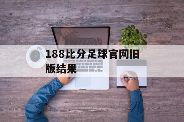 188比分足球官网旧版结果