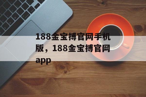 188金宝搏官网手机版，188金宝搏官网app