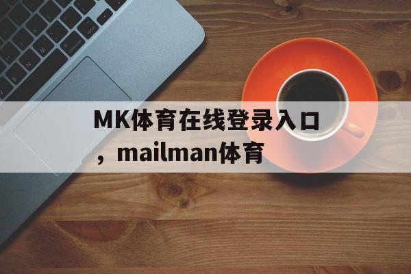 MK体育在线登录入口，mailman体育