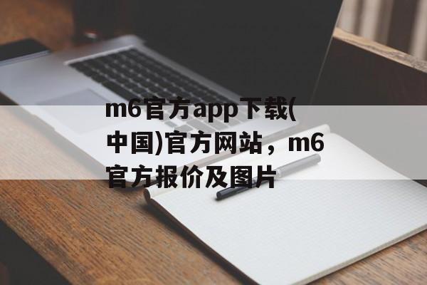 m6官方app下载(中国)官方网站，m6官方报价及图片